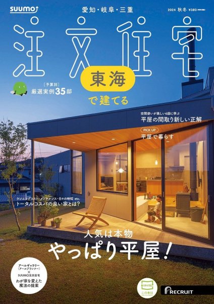 SUUMO注文住宅　東海で建てる 2024秋冬号 (発売日2024年09月21日) 表紙