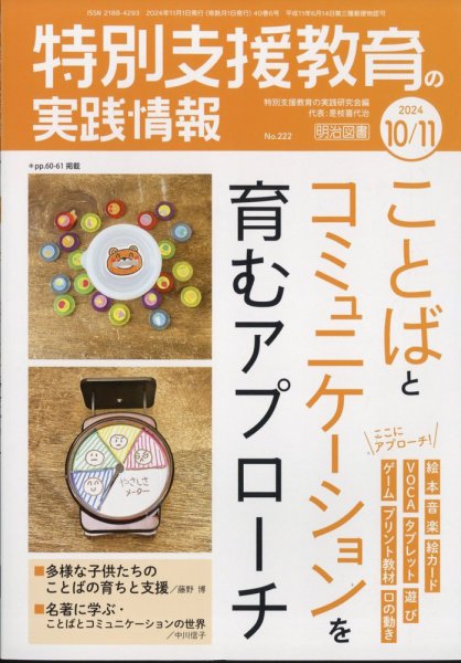 特別支援教育の実践情報 2024年11月号 (発売日2024年09月21日) 表紙