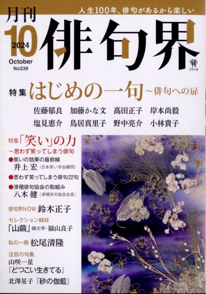 俳句界 2024年10月号 (発売日2024年09月25日) 表紙