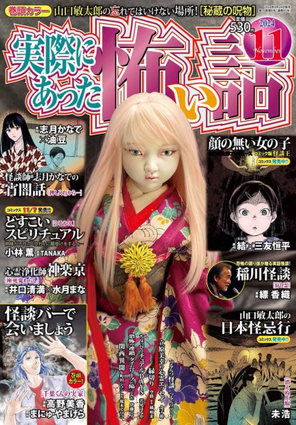 実際にあった怖い話 2024年11月号 (発売日2024年09月24日) 表紙