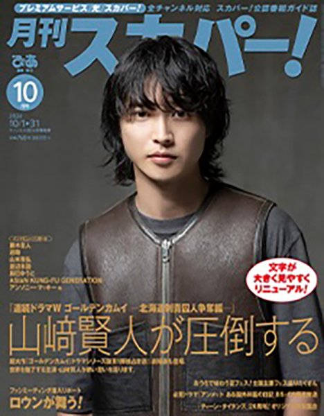 月刊 スカパー ! 2024年10月号 (発売日2024年09月24日) 表紙
