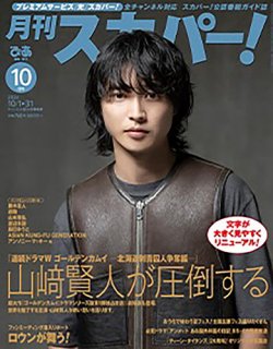 月刊 スカパー ! 2024年10月号 (発売日2024年09月24日) 表紙