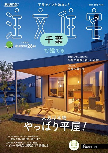 SUUMO注文住宅 千葉で建てるの最新号【2024秋冬号 (発売日2024年09月21日)】| 雑誌/電子書籍/定期購読の予約はFujisan