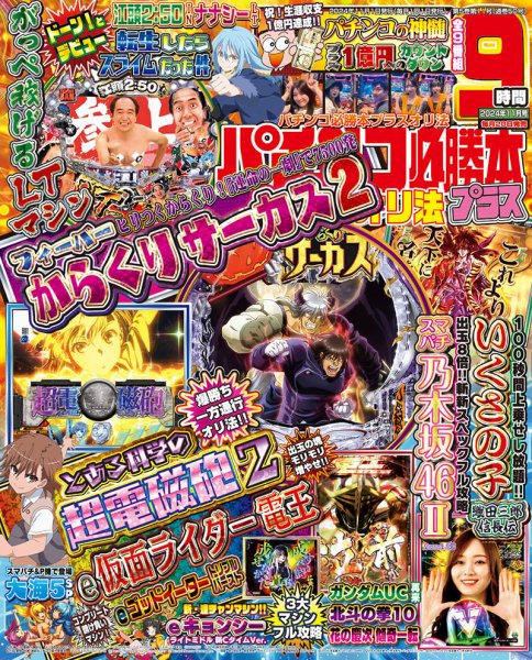 パチンコ必勝本プラス 2024年11月号 (発売日2024年09月20日) 表紙