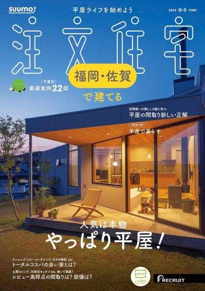 SUUMO注文住宅　福岡・佐賀で建てる 2024秋冬号 (発売日2024年09月21日) 表紙