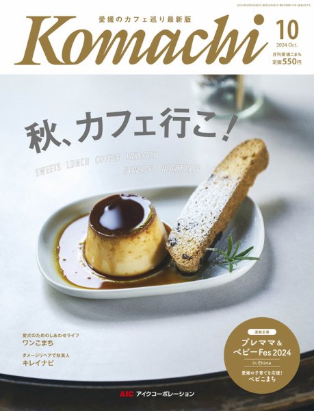 愛媛こまち 2024年10月号 (発売日2024年09月20日) 表紙