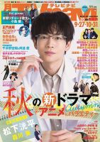 TVnavi (テレビナビ) 北海道版 2024年11月号 (発売日2024年09月26日) 表紙