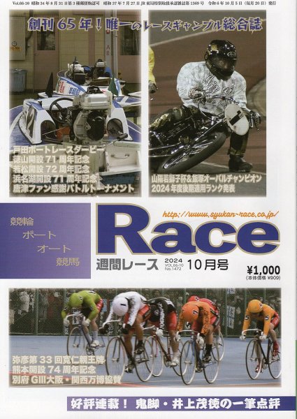 週間レース 10月号 (発売日2024年09月24日) 表紙