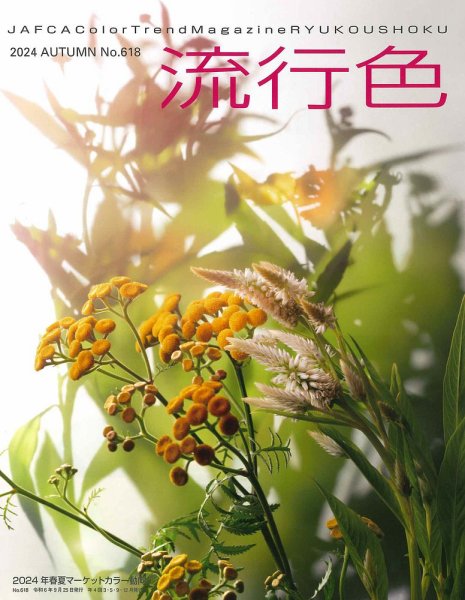 流行色 2024年秋号 (発売日2024年09月20日) 表紙