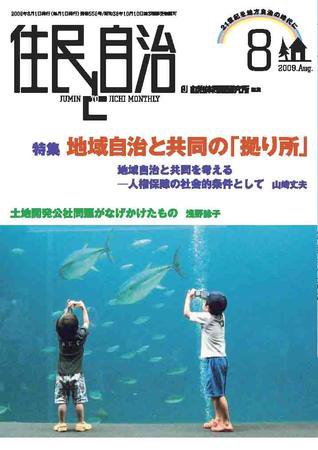 住民と自治 2009年8月号 (発売日2009年07月11日) 表紙