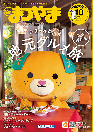 タウン情報まつやま2025年1月号 : 愛媛の雑誌 SPC出版 - 通販