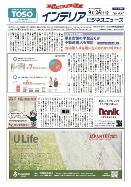 インテリアビジネスニュース No.857 (発売日2024年09月25日) 表紙