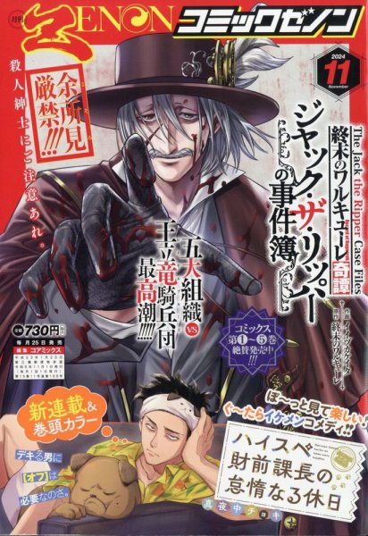 月刊コミックゼノン 2024年11月号 (発売日2024年09月25日) 表紙
