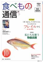 食べもの通信 2024年10月号 (発売日2024年09月25日) 表紙