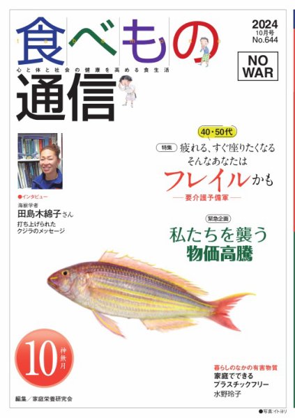 食べもの通信 2024年10月号 (発売日2024年09月25日) 表紙