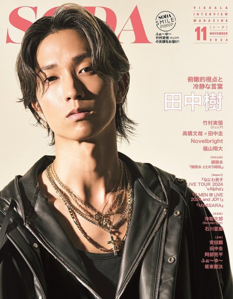 SODA（ソーダ） 2024年11月号 (発売日2024年09月21日) | 雑誌/定期購読