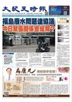 大紀元時報　中国語版 2024年9月25日号 表紙
