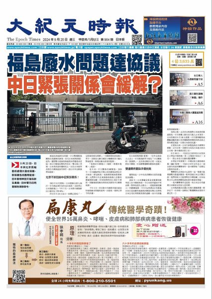 大紀元時報　中国語新聞  2024年09月25日発売号 表紙