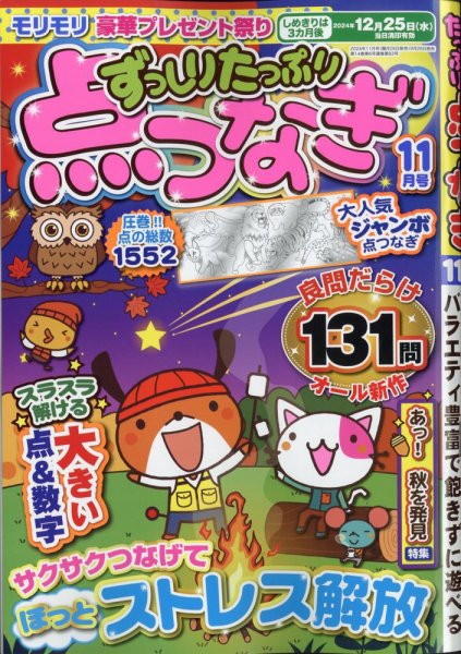 ずっしりたっぷり点つなぎ 2024年11月号 (発売日2024年09月26日) 表紙
