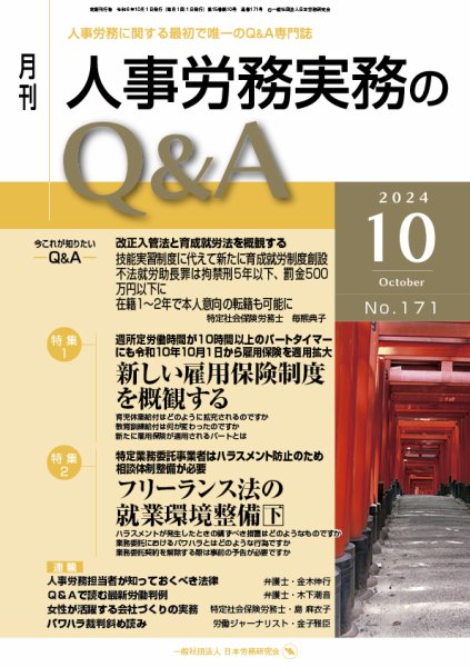 労働基準＆人事労務実務Q&A 10月号 (発売日2024年09月20日) 表紙
