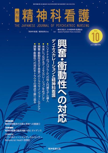 精神科看護 2024年10月号 (発売日2024年09月20日) 表紙