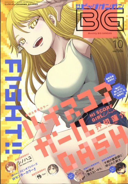 ビッグガンガン 2024年10/24号 (発売日2024年09月25日) 表紙