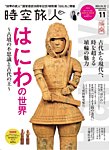 時空旅人 2024年11月号の表紙