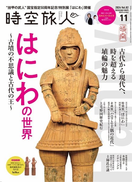 時空旅人 2024年11月号 (発売日2024年09月26日) 表紙