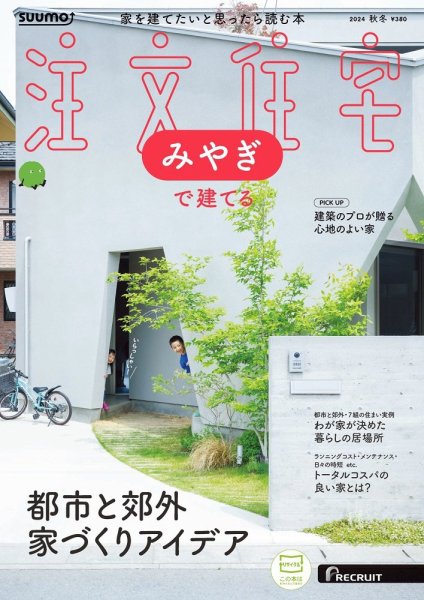 SUUMO注文住宅　みやぎで建てる 2024秋冬号 (発売日2024年09月21日) 表紙
