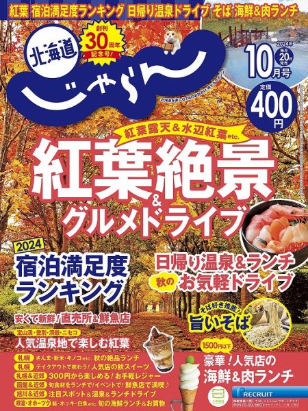 北海道じゃらん 2024年10月号 (発売日2024年09月20日) 表紙