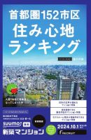 SUUMO新築マンション首都圏版 24/10/01号 (発売日2024年10月01日) 表紙