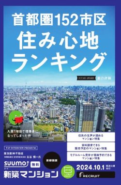 SUUMO新築マンション首都圏版 24/10/01号 (発売日2024年10月01日) 表紙