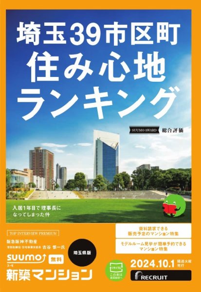 SUUMO新築マンション埼玉県版 24/10/01号 (発売日2024年10月01日) 表紙