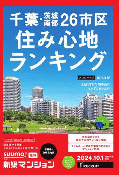 SUUMO新築マンション千葉県・茨城県南版 24/10/01号 (発売日2024年10月01日) 表紙