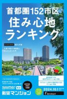 SUUMO新築マンション東京市部・神奈川北西版 24/10/01号 (発売日2024年10月01日) 表紙