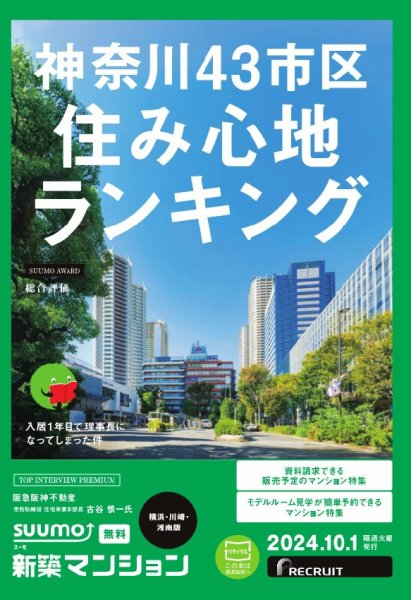 SUUMO新築マンション横浜・川崎・湘南版 24/10/01号 (発売日2024年10月01日) 表紙