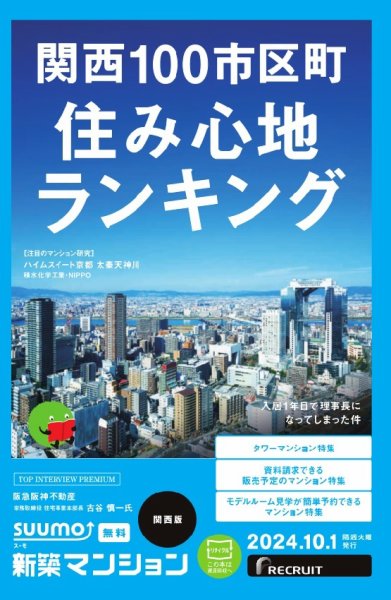 SUUMO新築マンション関西版 24/10/01号 (発売日2024年10月01日) 表紙