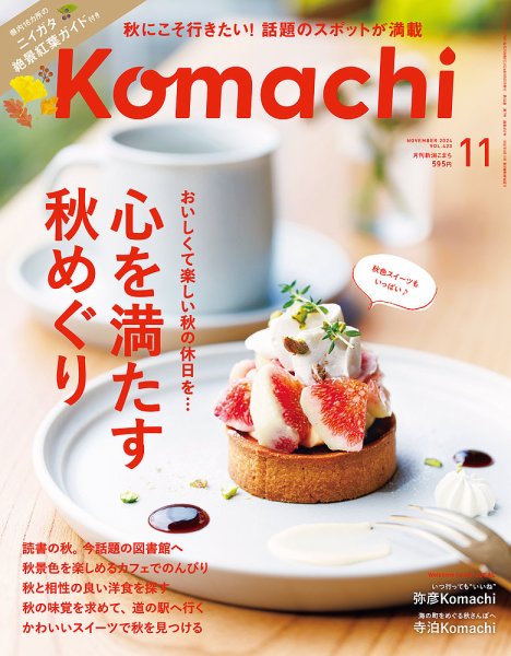 月刊新潟Komachi 2024年11月号 (発売日2024年09月25日) 表紙