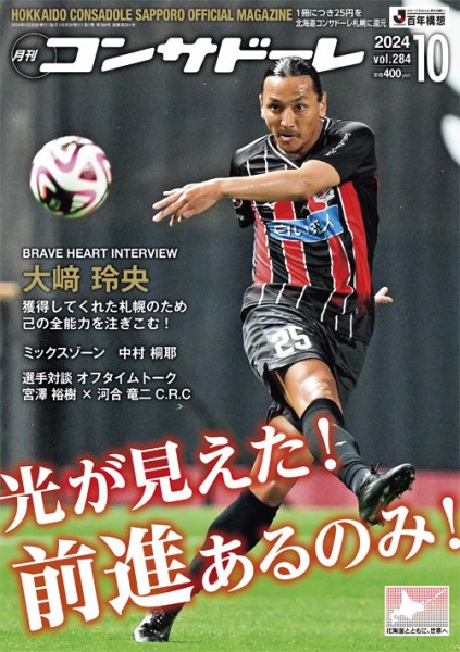 月刊コンサドーレ 2024年10月号 (発売日2024年09月25日) 表紙