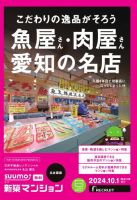 SUUMO新築マンション名古屋版 24/10/01号 表紙