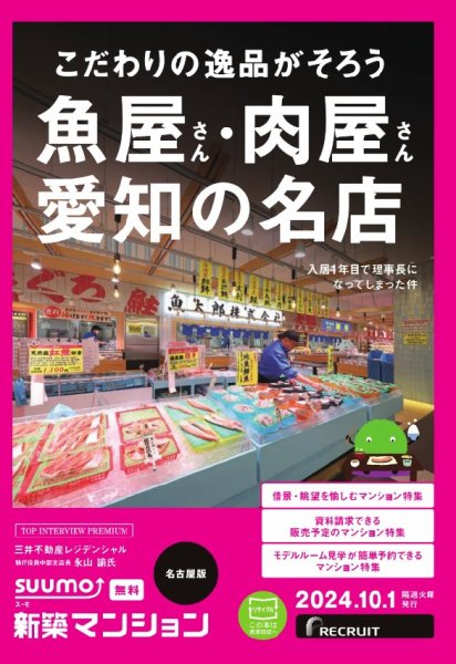 SUUMO新築マンション名古屋版 24/10/01号 (発売日2024年10月01日) 表紙