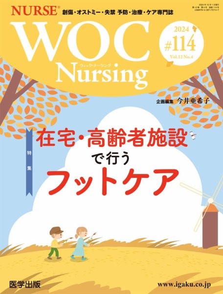 WOC Nursing（ウォック　ナーシング） 第114号 (発売日2024年10月18日) 表紙