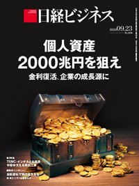 日経ビジネス電子版【雑誌セット定期購読】 2024年09月23日発売号 表紙