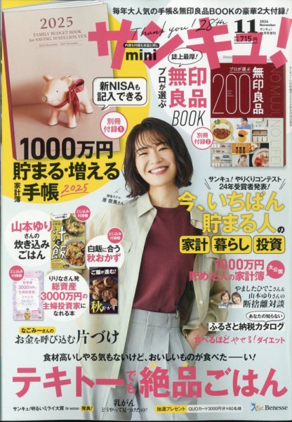 サンキュ！ミニ 2024年11月号 (発売日2024年09月25日) 表紙