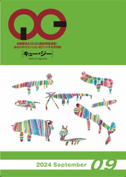 月刊［キュー・ジー］ 2024年9月号 (発売日2024年09月25日) 表紙