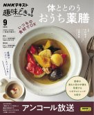NHKテレビ 趣味どきっ！（月曜） 体ととのう　おうち薬膳2024年9月 (発売日2024年08月28日) 表紙