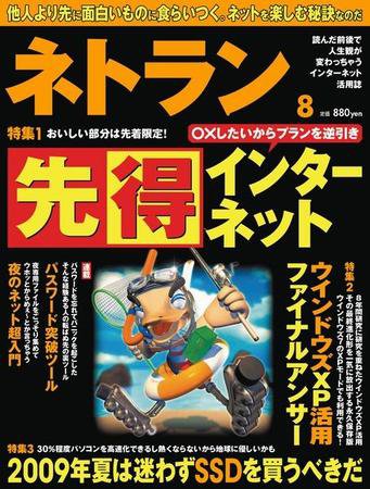 ネトラン 8月号 (発売日2009年07月08日) 表紙