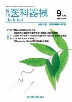 月刊　医科器械 2024年9月号 (発売日2024年09月25日) 表紙