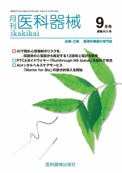 月刊　医科器械 2024年9月号 (発売日2024年09月25日) 表紙