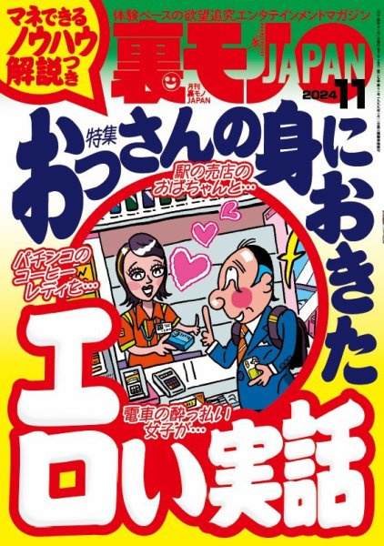 裏モノJAPAN　スタンダードデジタル版 2024年11月号 (発売日2024年09月28日) 表紙